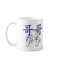 Ge Ge (Big Brother) Chinese Mug