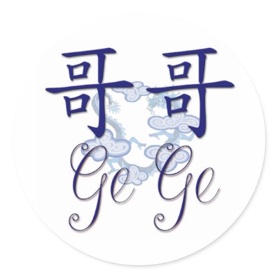 Ge Ge (Big Brother) Chinese Sticker by henimage