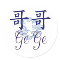 Ge Ge (Big Brother) Chinese Sticker