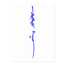 Genghis Khan's Name Traditional Mongolian Writing Postcards
