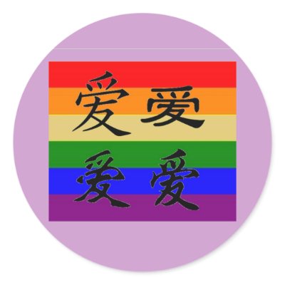 GLBT Pride in Chinese Symbols:  Love Stickers by markthaler