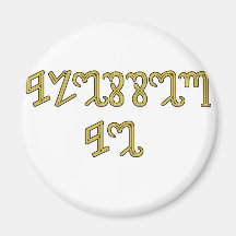 Gold "Blessed Be" gifts Fridge Magnet