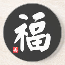 Good Fortune, Lucky, Blessing 福 coaster
