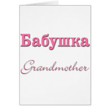 Grand-mère (russe) cartes de vœux