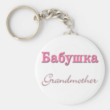Grand-mère (russe) porte-clefs