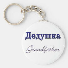 Grand-père (russe) porte-clé