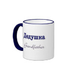 Grandfather (Russian) Coffee Mugs