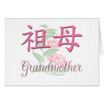 Grandmother (Chinese) Greeting Cards