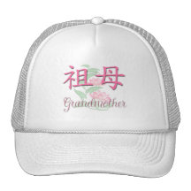 Grandmother (Chinese) Mesh Hat
