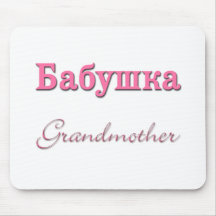 Grandmother (Russian) Mouse Pad