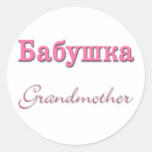 Grandmother (Russian) Round Sticker