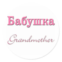 Grandmother (Russian) Round Sticker