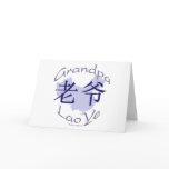 Grandpa (Maternal) Lao Ye Greeting Card