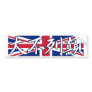 Great Britain - In Chinese 2 Bumper Sticker