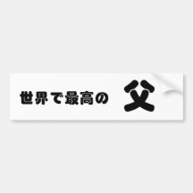 Greatest *Dad* in the world bumper sticker バンパーステッカー