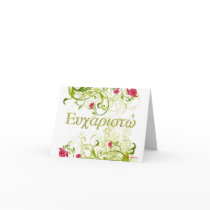 Greek "Thank You" Card