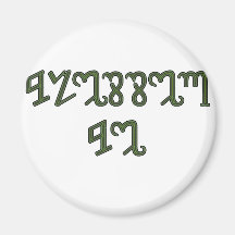Green "Blessed Be" gifts Refrigerator Magnets