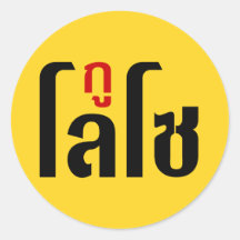 GU LOSO ☺ Thai Language Script ☺ Round Sticker