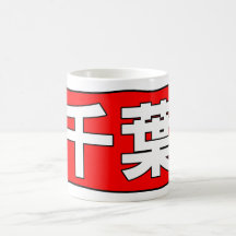 H Chiba Mug