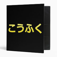 Happiness (Koufuku) 3 Ring Binders