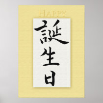 Happy Birthday in Japanese Kanji