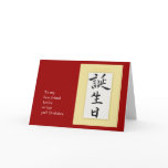 Happy Birthday in Japanese Kanji Greeting Cards