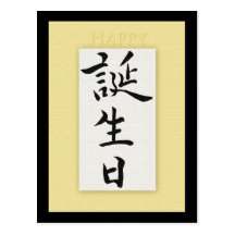 Happy Birthday in Japanese Kanji Post Card