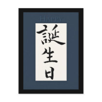 Happy Birthday in Japanese Kanji Postcard