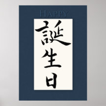 Happy Birthday in Japanese Kanji Posters