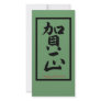 Happy New Year in Japanese - Black Picture Card