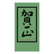 Happy New Year in Japanese - Black Picture Card