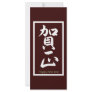 Happy New Year in Japanese - White Rack Card