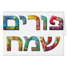 Happy Purim Greeting Cards