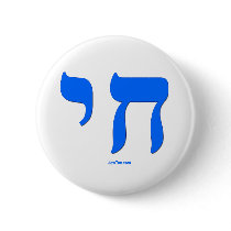 Hebrew Chai Jewish shirts and gifts Pinback Buttons