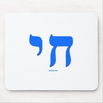 Hebrew Chai Jewish shirts and gifts Mouse Pad