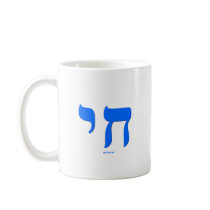 Hebrew Chai Jewish shirts and gifts Coffee Mugs