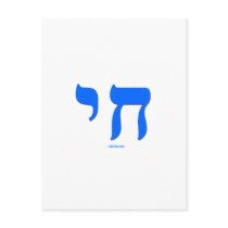 Hebrew Chai Jewish shirts and gifts Post Card