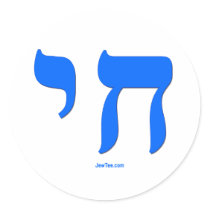 Hebrew Chai Jewish shirts and gifts Stickers
