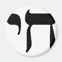 Hebrew Chai Symbol Magnets