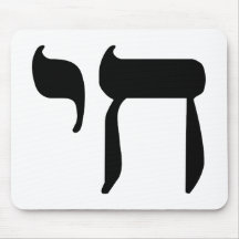 Hebrew Chai Symbol Mousepad
