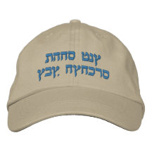 Hebrew Embroidered Cap, I Love You Dad (Son) Embroidered Hat