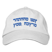 Hebrew Embroidered Cap, I Love You Mom (Daughter) Embroidered Hat