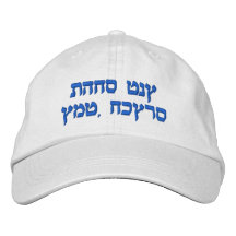 Hebrew Embroidered Cap, I Love You Mom (Son) Embroidered Hats