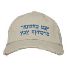 Hebrew Embroidered Hat, I Love You Dad (Daughter)