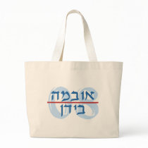 Hebrew Obama Biden 08 Bags