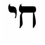 Hebrew Wayfarer's Prayer and Blessing t-shirts