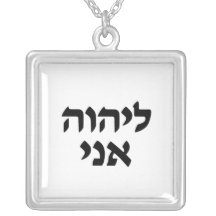 I am the Lord's in Hebrew Necklace