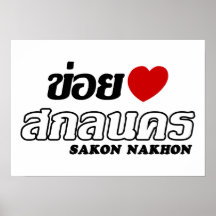 I coeur (amour) Sakhon Nakhon, Isan, Thaïlande Affiche