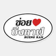 I Heart (Love) Bueng Kan, Isan, Thailand Sticker