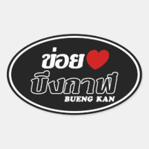 I Heart (Love) Bueng Kan, Isan, Thailand Stickers